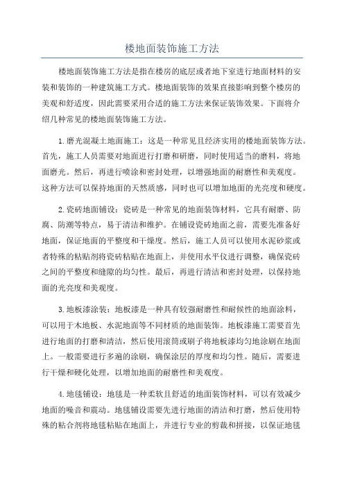 楼地面装饰施工方法