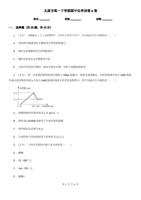 太原市高一下学期期中化学试卷A卷(练习)