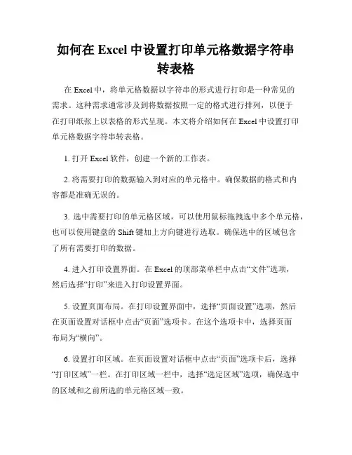如何在Excel中设置打印单元格数据字符串转表格