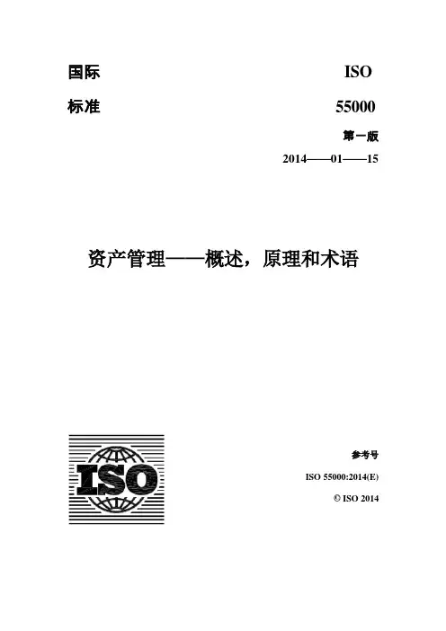 ISO55000-CN资产管理——概述,原理和术语
