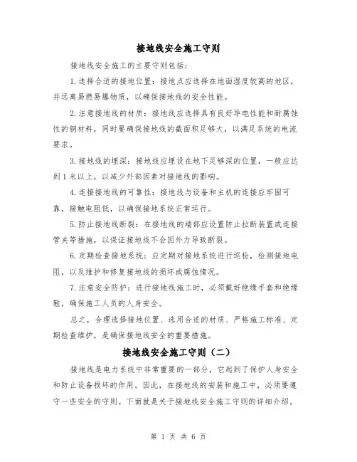 接地线安全施工守则（三篇）