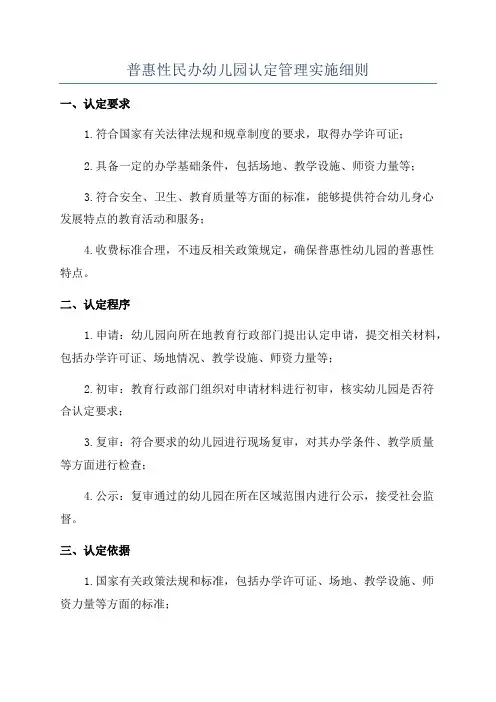 普惠性民办幼儿园认定管理实施细则