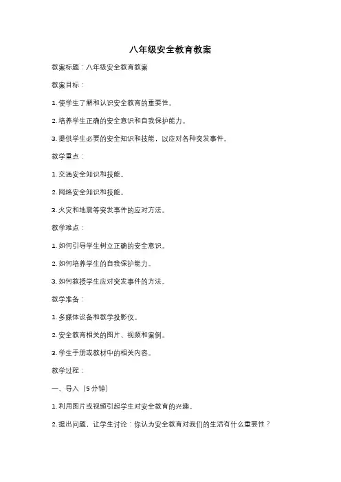 八年级安全教育教案