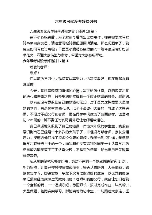 六年级考试没考好检讨书范文（精选10篇）