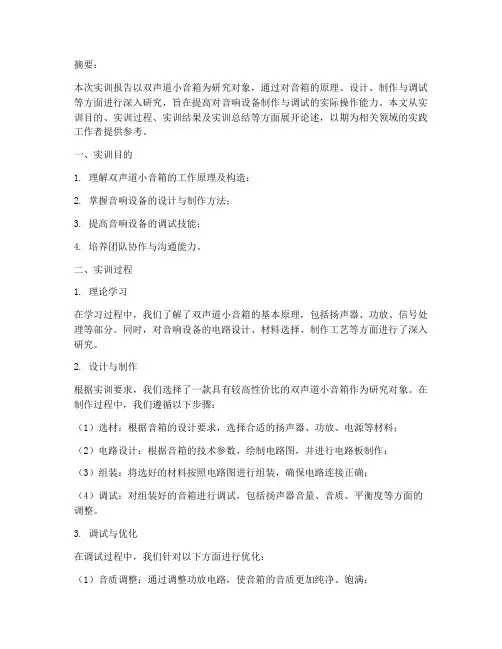 双声道小音箱实训报告