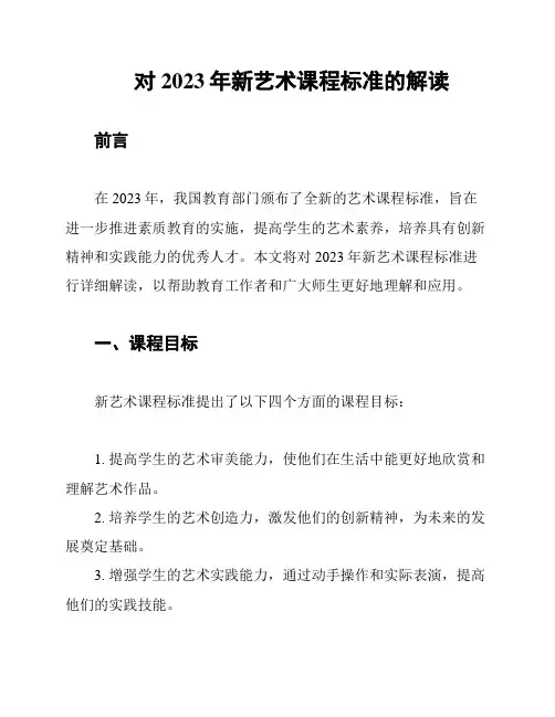 对2023年新艺术课程标准的解读