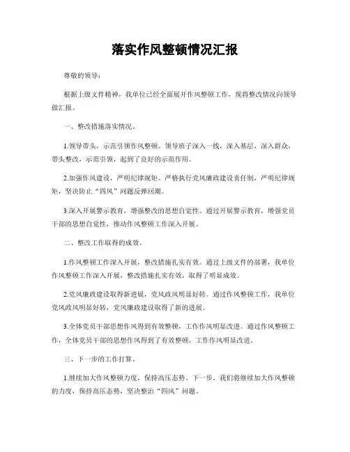 落实作风整顿情况汇报