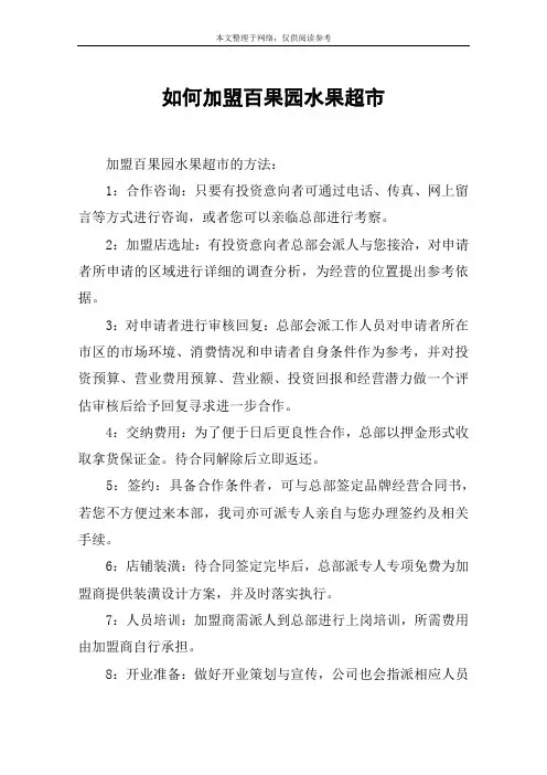 如何加盟百果园水果超市
