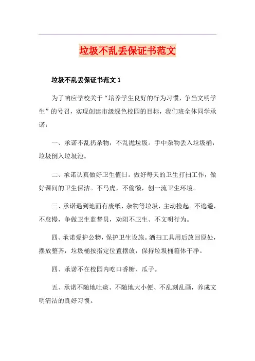 垃圾不乱丢保证书范文