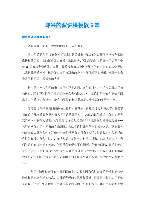 即兴的演讲稿模板5篇