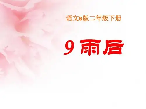 《雨后》PPT课件13 (共20张PPT)