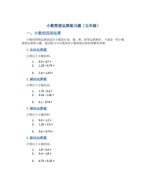 小数简便运算练习题五年级