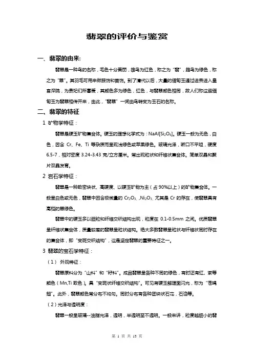 翡翠的评价与鉴赏