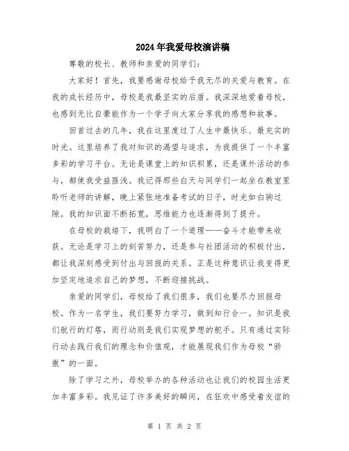 2024年我爱母校演讲稿