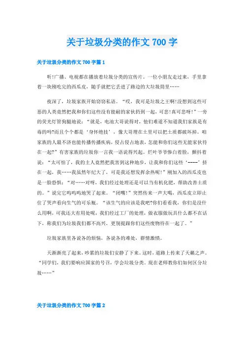 关于垃圾分类的作文700字