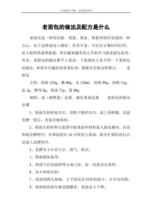 老面包的做法及配方是什么