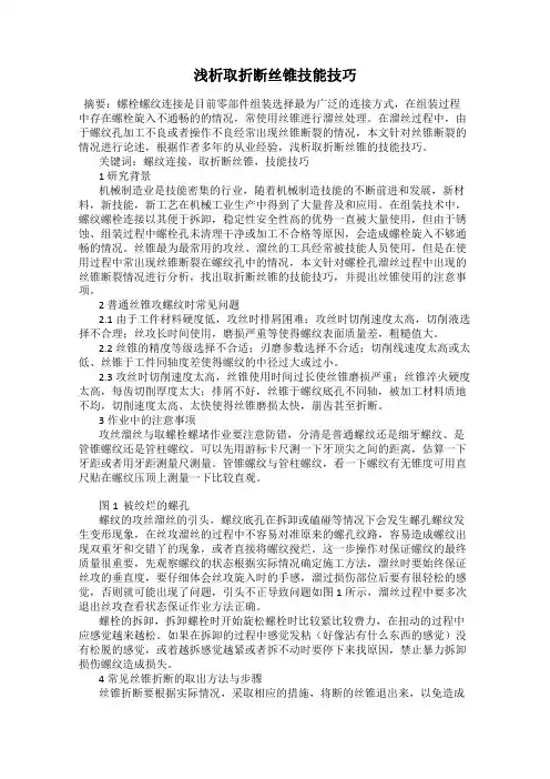 浅析取折断丝锥技能技巧