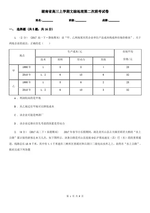 湖南省高三上学期文综地理第二次联考试卷