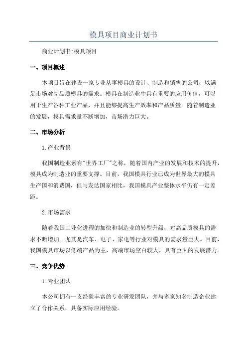 模具项目商业计划书