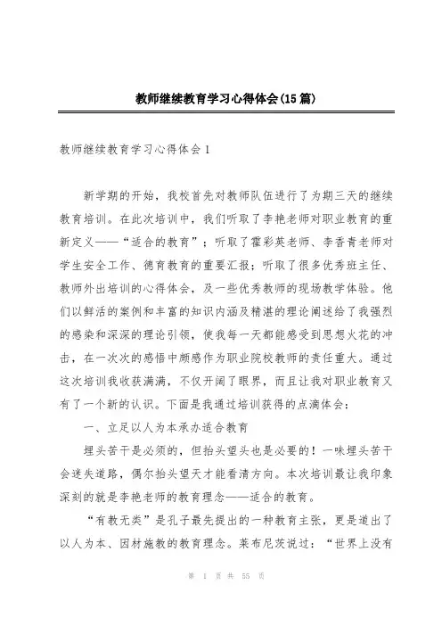 教师继续教育学习心得体会(15篇)