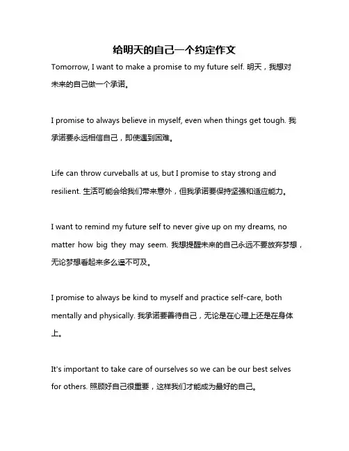 给明天的自己一个约定作文
