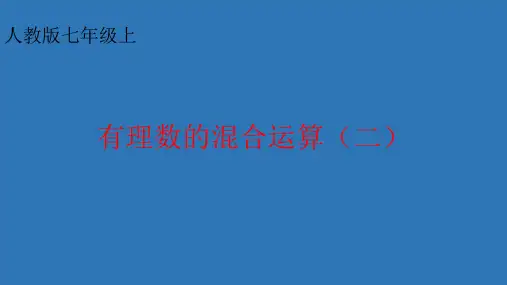 部审初中数学七年级上《有理数乘除法的混合运算》PPT课件 一等奖新名师优质公开课获奖比赛新课标