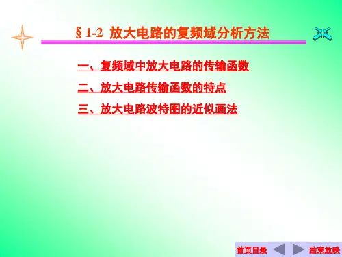 5-2 放大电路的复频域分析法