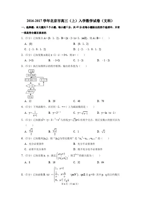 2016-2017学年北京市高三(上)入学数学试卷(文科)(解析版)