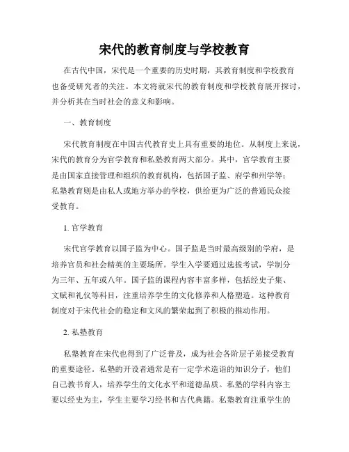 宋代的教育制度与学校教育