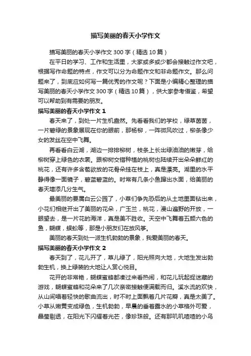描写美丽的春天小学作文300字（精选10篇）
