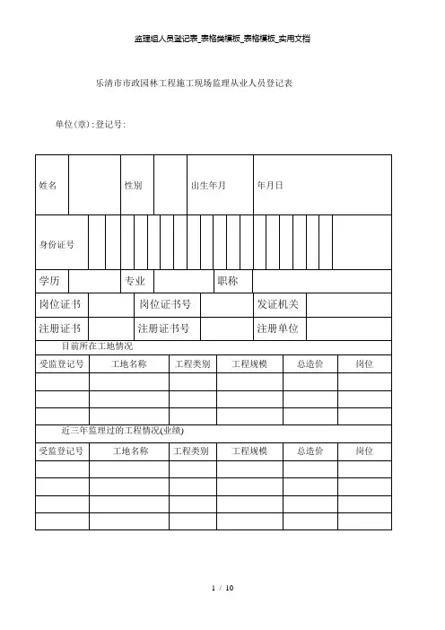 【精品】监理组人员登记表_表格类模板_表格模板_实用文档