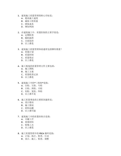 建筑施工质量管理与控制考试 选择题 50题