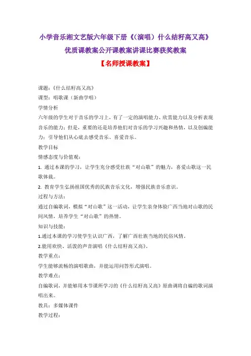 小学音乐湘文艺版六年级下册《(演唱)什么结籽高又高》优质课教案公开课教案讲课比赛获奖教案D002