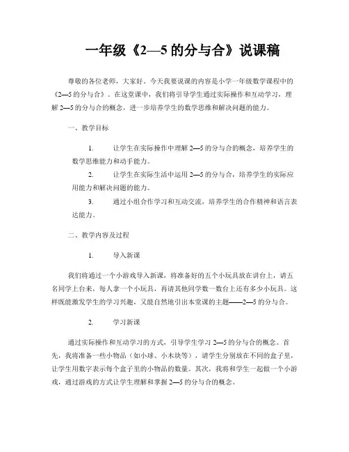 一年级《2—5的分与合》说课稿