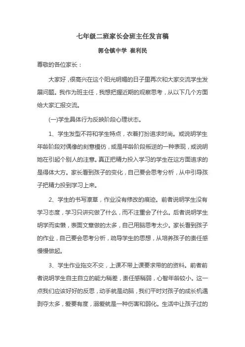 七年级家长会班主任发言稿