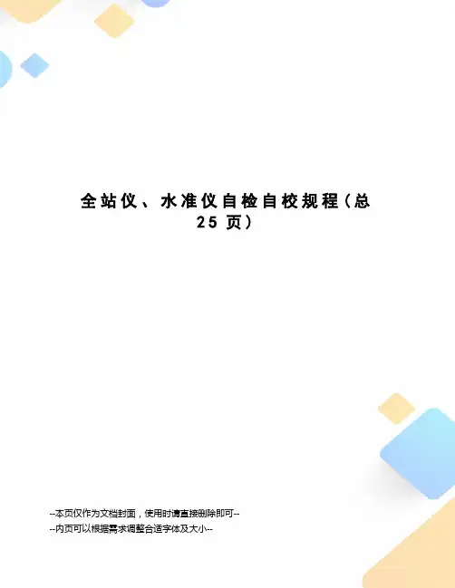 全站仪、水准仪自检自校规程