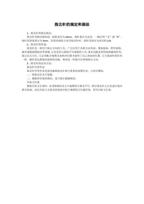 指北针的规定和画法。