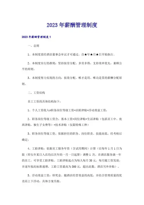 2023年薪酬管理制度0_1