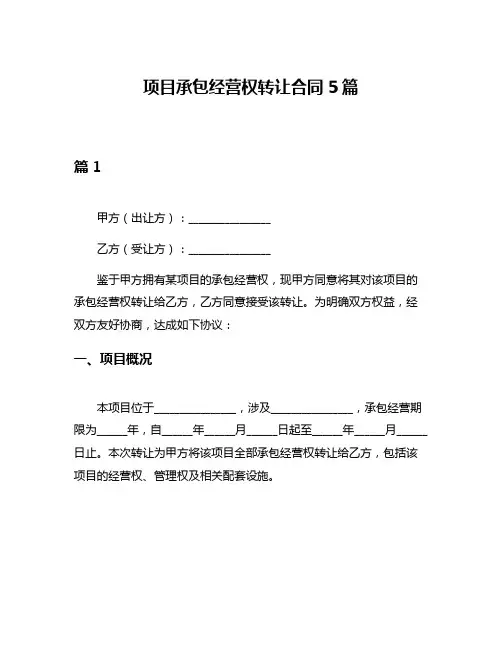 项目承包经营权转让合同5篇