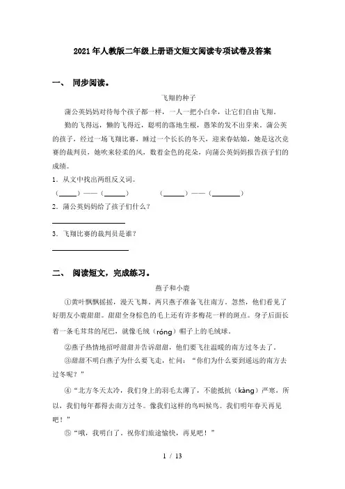 2021年人教版二年级上册语文短文阅读专项试卷及答案