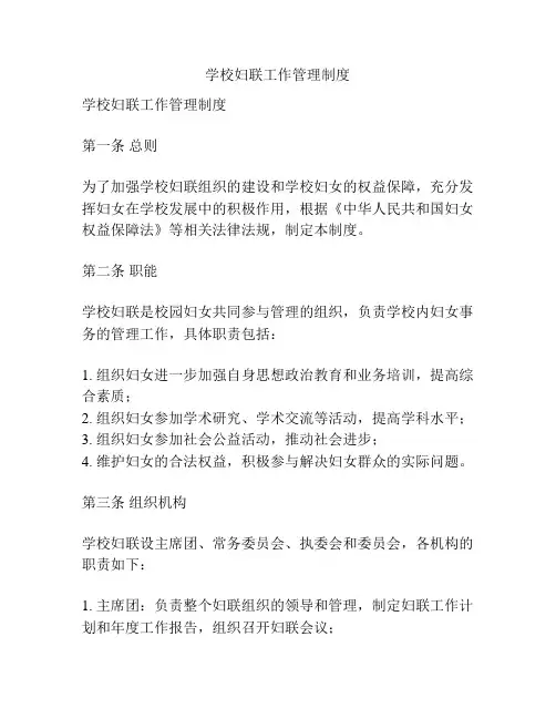 学校妇联工作管理制度