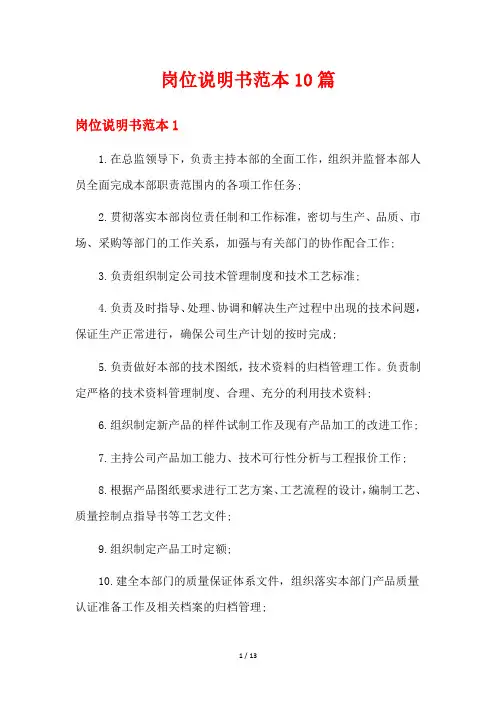 岗位说明书范本10篇