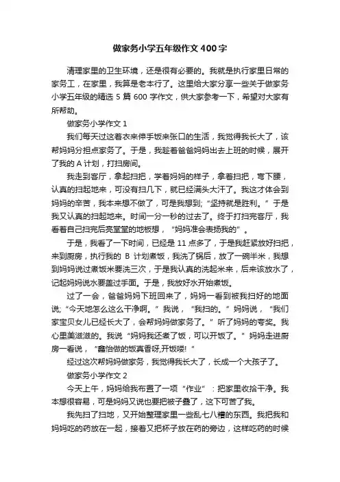 做家务小学五年级作文400字