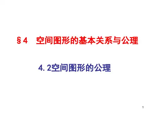 空间图形的基本关系与公理