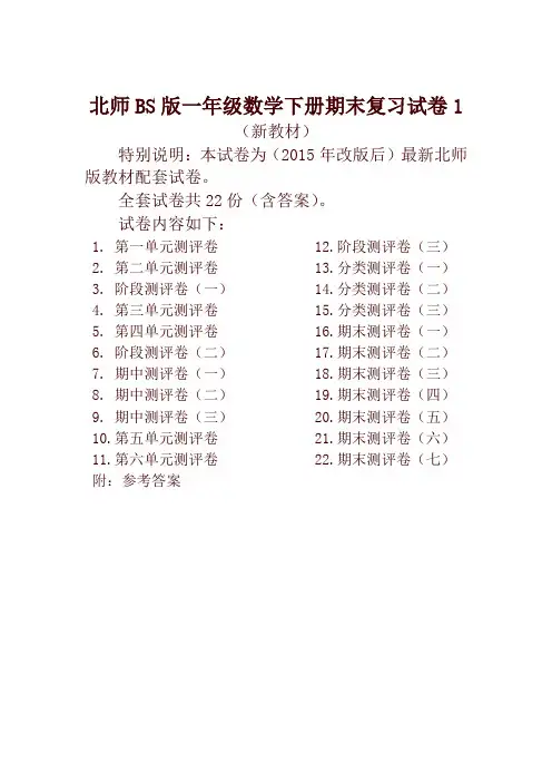 2020年北师大版一年级数学下册全套试卷附完整答案22套-推荐