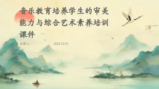 音乐教育培养学生的审美能力与综合艺术素养培训课件