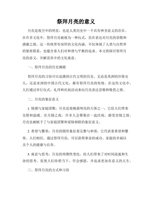 祭拜月亮的意义