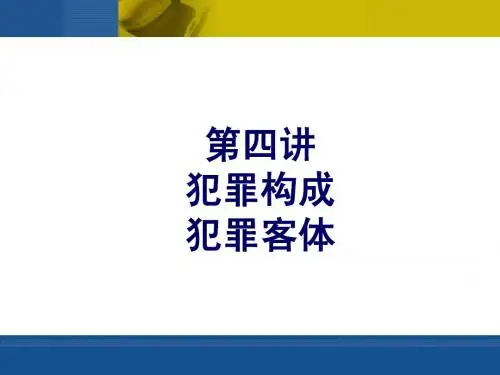 第4讲 犯罪构成、犯罪客体
