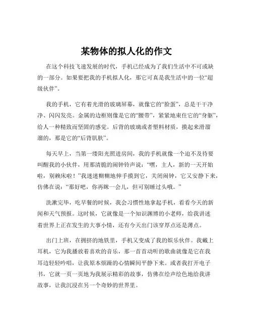 某物体的拟人化的作文