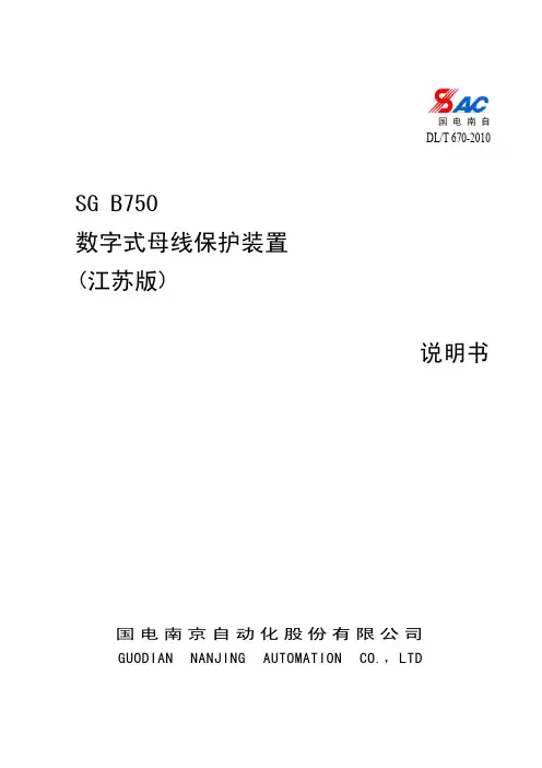 SG B750数字式母线保护装置(江苏版)说明书V1.08
